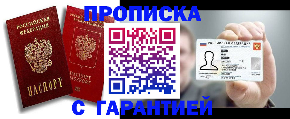 прописка штамп в Павлово